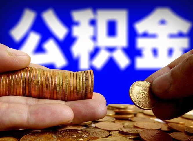 公积金是一定要交的吗-库尔勒公积金代办平台
